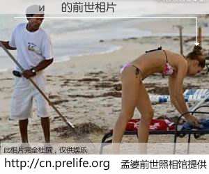 #孟婆前世照相馆# 【��и� 的前世相片】我们都曾从奈何桥上走过，喝下三碗忘川之水烹煮的孟婆汤，忘却了前尘旧事。孟婆前世照相馆，保存着你前世的数码相片。��и� 的前世相片，有图有真相：
