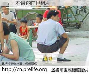 #孟婆前世照相馆# 【┏┘木偶 的前世相片】我们都曾从奈何桥上走过，喝下三碗忘川之水烹煮的孟婆汤，忘却了前尘旧事。孟婆前世照相馆，保存着你前世的数码相片。┏┘木偶 的前世相片，有图有真相：