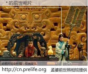 #孟婆前世照相馆# 【* 的前世相片】我们都曾从奈何桥上走过，喝下三碗忘川之水烹煮的孟婆汤，忘却了前尘旧事。孟婆前世照相馆，保存着你前世的数码相片。* 的前世相片，有图有真相：