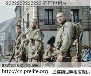#孟婆前世照相馆# 【2222222222222 的前世相片】我们都曾从奈何桥上走过，喝下三碗忘川之水烹煮的孟婆汤，忘却了前尘旧事。孟婆前世照相馆，保存着你前世的数码相片。2222222222222 的前世相片，有图有真相：