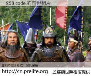 #孟婆前世照相馆# 【258 code 的前世相片】我们都曾从奈何桥上走过,喝下三碗忘川之水烹煮的孟婆汤,忘却了前尘旧事。孟婆前世照相馆,保存着你前世的数码相片。258 code 的前世相片,有图有真相: