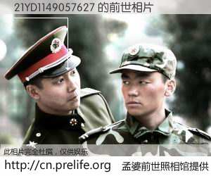 #孟婆前世照相馆# 【21YD1149057627 的前世相片】我们都曾从奈何桥上走过，喝下三碗忘川之水烹煮的孟婆汤，忘却了前尘旧事。孟婆前世照相馆，保存着你前世的数码相片。21YD1149057627 的前世相片，有图有真相：