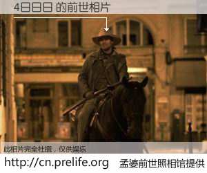 #孟婆前世照相馆# 【4日日日 的前世相片】我们都曾从奈何桥上走过，喝下三碗忘川之水烹煮的孟婆汤，忘却了前尘旧事。孟婆前世照相馆，保存着你前世的数码相片。4日日日 的前世相片，有图有真相：