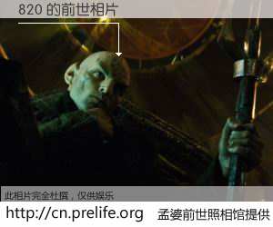 #孟婆前世照相馆# 【820 的前世相片】我们都曾从奈何桥上走过，喝下三碗忘川之水烹煮的孟婆汤，忘却了前尘旧事。孟婆前世照相馆，保存着你前世的数码相片。820 的前世相片，有图有真相：
