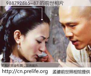 #孟婆前世照相馆# 【988792865-87 的前世相片】我们都曾从奈何桥上走过，喝下三碗忘川之水烹煮的孟婆汤，忘却了前尘旧事。孟婆前世照相馆，保存着你前世的数码相片。988792865-87 的前世相片，有图有真相：