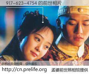 #孟婆前世照相馆# 【917-623-4754 的前世相片】我们都曾从奈何桥上走过，喝下三碗忘川之水烹煮的孟婆汤，忘却了前尘旧事。孟婆前世照相馆，保存着你前世的数码相片。917-623-4754 的前世相片，有图有真相：