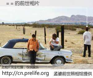 #孟婆前世照相馆# 【= = 的前世相片】我们都曾从奈何桥上走过，喝下三碗忘川之水烹煮的孟婆汤，忘却了前尘旧事。孟婆前世照相馆，保存着你前世的数码相片。= = 的前世相片，有图有真相：
