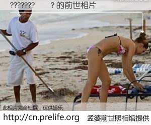 #孟婆前世照相馆# 【???????��? 的前世相片】我们都曾从奈何桥上走过，喝下三碗忘川之水烹煮的孟婆汤，忘却了前尘旧事。孟婆前世照相馆，保存着你前世的数码相片。???????��? 的前世相片，有图有真相：