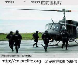 #孟婆前世照相馆# 【?????����????? 的前世相片】我们都曾从奈何桥上走过，喝下三碗忘川之水烹煮的孟婆汤，忘却了前尘旧事。孟婆前世照相馆，保存着你前世的数码相片。?????����????? 的前世相片，有图有真相：