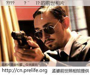 #孟婆前世照相馆# 【????��?��1? 的前世相片】我们都曾从奈何桥上走过，喝下三碗忘川之水烹煮的孟婆汤，忘却了前尘旧事。孟婆前世照相馆，保存着你前世的数码相片。????��?��1? 的前世相片，有图有真相：