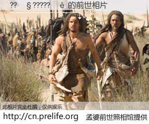 #孟婆前世照相馆# 【??��?????�� 的前世相片】我们都曾从奈何桥上走过，喝下三碗忘川之水烹煮的孟婆汤，忘却了前尘旧事。孟婆前世照相馆，保存着你前世的数码相片。??��?????�� 的前世相片，有图有真相：