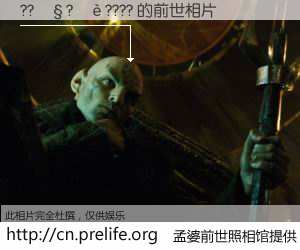 #åŸå©†å‰ä¸–照相馆# ã€??¡§?¡è???? çš„å‰ä¸–相片】我们都曾从奈何桥上走过,å–下三碗忘å·ä¹‹æ°´çƒ¹ç…®çš„åŸå©†æ±¤ï¼Œå¿˜å´äº†å‰å°˜æ—§äº‹ã€‚åŸå©†å‰ä¸–照相馆,ä¿å˜ç€ä½ å‰ä¸–的数ç 相片。??¡§?¡è???? çš„å‰ä¸–相片,有图有真相: