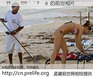 #孟婆前世照相馆# 【??��???��?�� 的前世相片】我们都曾从奈何桥上走过，喝下三碗忘川之水烹煮的孟婆汤，忘却了前尘旧事。孟婆前世照相馆，保存着你前世的数码相片。??��???��?�� 的前世相片，有图有真相：