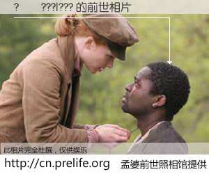 #孟婆前世照相馆# 【?��???|??? 的前世相片】我们都曾从奈何桥上走过，喝下三碗忘川之水烹煮的孟婆汤，忘却了前尘旧事。孟婆前世照相馆，保存着你前世的数码相片。?��???|??? 的前世相片，有图有真相：