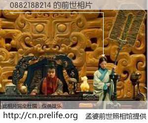 #孟婆前世照相馆# 【0882188214 的前世相片】我们都曾从奈何桥上走过，喝下三碗忘川之水烹煮的孟婆汤，忘却了前尘旧事。孟婆前世照相馆，保存着你前世的数码相片。0882188214 的前世相片，有图有真相：