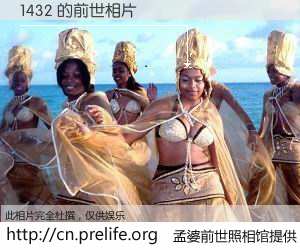 #孟婆前世照相馆# 【1432 的前世相片】我们都曾从奈何桥上走过，喝下三碗忘川之水烹煮的孟婆汤，忘却了前尘旧事。孟婆前世照相馆，保存着你前世的数码相片。1432 的前世相片，有图有真相：