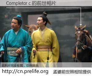 #孟婆前世照相馆# 【Completar c 的前世相片】我们都曾从奈何桥上走过，喝下三碗忘川之水烹煮的孟婆汤，忘却了前尘旧事。孟婆前世照相馆，保存着你前世的数码相片。Completar c 的前世相片，有图有真相：