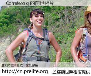 #孟婆前世照相馆# 【Carretera q 的前世相片】我们都曾从奈何桥上走过，喝下三碗忘川之水烹煮的孟婆汤，忘却了前尘旧事。孟婆前世照相馆，保存着你前世的数码相片。Carretera q 的前世相片，有图有真相：