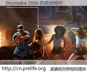 #孟婆前世照相馆# 【Doomsday 2008 的前世相片】我们都曾从奈何桥上走过，喝下三碗忘川之水烹煮的孟婆汤，忘却了前尘旧事。孟婆前世照相馆，保存着你前世的数码相片。Doomsday 2008 的前世相片，有图有真相：