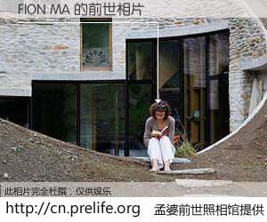 #孟婆前世照相馆# 【FION MA 的前世相片】我们都曾从奈何桥上走过，喝下三碗忘川之水烹煮的孟婆汤，忘却了前尘旧事。孟婆前世照相馆，保存着你前世的数码相片。FION MA 的前世相片，有图有真相：