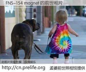 #孟婆前世照相馆# 【FNS-154 magnet 的前世相片】我们都曾从奈何桥上走过，喝下三碗忘川之水烹煮的孟婆汤，忘却了前尘旧事。孟婆前世照相馆，保存着你前世的数码相片。FNS-154 magnet 的前世相片，有图有真相：