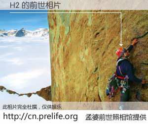 #孟婆前世照相馆# 【H2 的前世相片】我们都曾从奈何桥上走过，喝下三碗忘川之水烹煮的孟婆汤，忘却了前尘旧事。孟婆前世照相馆，保存着你前世的数码相片。H2 的前世相片，有图有真相：