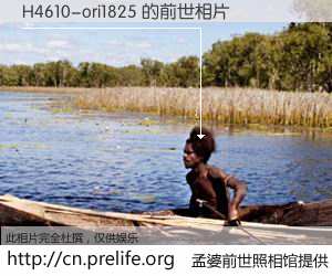 #孟婆前世照相馆# 【H4610-ori1825 的前世相片】我们都曾从奈何桥上走过，喝下三碗忘川之水烹煮的孟婆汤，忘却了前尘旧事。孟婆前世照相馆，保存着你前世的数码相片。H4610-ori1825 的前世相片，有图有真相：