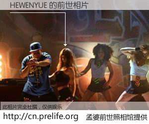 #孟婆前世照相馆# 【HEWENYUE 的前世相片】我们都曾从奈何桥上走过，喝下三碗忘川之水烹煮的孟婆汤，忘却了前尘旧事。孟婆前世照相馆，保存着你前世的数码相片。HEWENYUE 的前世相片，有图有真相：