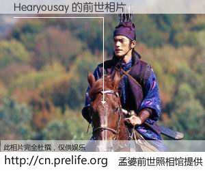 #孟婆前世照相馆# 【Hearyousay 的前世相片】我们都曾从奈何桥上走过，喝下三碗忘川之水烹煮的孟婆汤，忘却了前尘旧事。孟婆前世照相馆，保存着你前世的数码相片。Hearyousay 的前世相片，有图有真相：