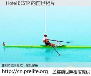 #孟婆前世照相馆# 【Hotel BESTP 的前世相片】我们都曾从奈何桥上走过，喝下三碗忘川之水烹煮的孟婆汤，忘却了前尘旧事。孟婆前世照相馆，保存着你前世的数码相片。Hotel BESTP 的前世相片，有图有真相：