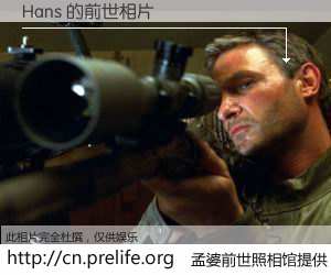 #孟婆前世照相馆# 【Hans 的前世相片】我们都曾从奈何桥上走过，喝下三碗忘川之水烹煮的孟婆汤，忘却了前尘旧事。孟婆前世照相馆，保存着你前世的数码相片。Hans 的前世相片，有图有真相：