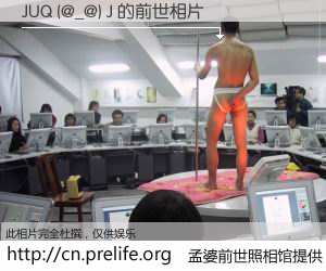 #孟婆前世照相馆# 【JUQ (@_@) J 的前世相片】我们都曾从奈何桥上走过，喝下三碗忘川之水烹煮的孟婆汤，忘却了前尘旧事。孟婆前世照相馆，保存着你前世的数码相片。JUQ (@_@) J 的前世相片，有图有真相：