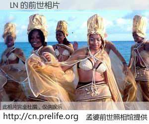 #孟婆前世照相馆# 【LN 的前世相片】我们都曾从奈何桥上走过，喝下三碗忘川之水烹煮的孟婆汤，忘却了前尘旧事。孟婆前世照相馆，保存着你前世的数码相片。LN 的前世相片，有图有真相：