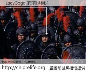 #孟婆前世照相馆# 【LadyGaga 的前世相片】我们都曾从奈何桥上走过，喝下三碗忘川之水烹煮的孟婆汤，忘却了前尘旧事。孟婆前世照相馆，保存着你前世的数码相片。LadyGaga 的前世相片，有图有真相：