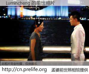 #孟婆前世照相馆# 【Lumincheng 的前世相片】我们都曾从奈何桥上走过，喝下三碗忘川之水烹煮的孟婆汤，忘却了前尘旧事。孟婆前世照相馆，保存着你前世的数码相片。Lumincheng 的前世相片，有图有真相：