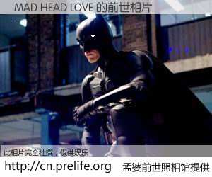 #孟婆前世照相馆# 【MAD HEAD LOVE 的前世相片】我们都曾从奈何桥上走过，喝下三碗忘川之水烹煮的孟婆汤，忘却了前尘旧事。孟婆前世照相馆，保存着你前世的数码相片。MAD HEAD LOVE 的前世相片，有图有真相：