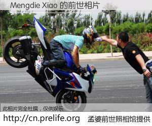 #孟婆前世照相馆# 【Mengdie Xiao 的前世相片】我们都曾从奈何桥上走过，喝下三碗忘川之水烹煮的孟婆汤，忘却了前尘旧事。孟婆前世照相馆，保存着你前世的数码相片。Mengdie Xiao 的前世相片，有图有真相：