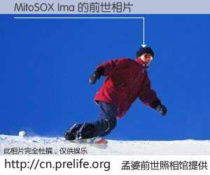 #孟婆前世照相馆# 【MitoSOX Ima 的前世相片】我们都曾从奈何桥上走过，喝下三碗忘川之水烹煮的孟婆汤，忘却了前尘旧事。孟婆前世照相馆，保存着你前世的数码相片。MitoSOX Ima 的前世相片，有图有真相：