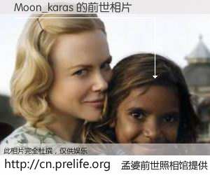 #孟婆前世照相馆# 【Moon_karas 的前世相片】我们都曾从奈何桥上走过，喝下三碗忘川之水烹煮的孟婆汤，忘却了前尘旧事。孟婆前世照相馆，保存着你前世的数码相片。Moon_karas 的前世相片，有图有真相：