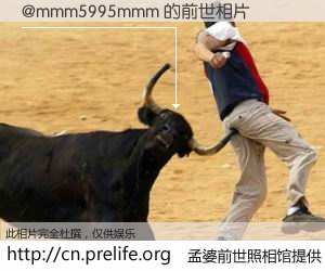 #孟婆前世照相馆# 【@mmm5995mmm 的前世相片】我们都曾从奈何桥上走过，喝下三碗忘川之水烹煮的孟婆汤，忘却了前尘旧事。孟婆前世照相馆，保存着你前世的数码相片。@mmm5995mmm 的前世相片，有图有真相：