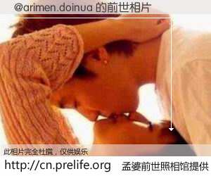 #孟婆前世照相馆# 【@arimen.doinua 的前世相片】我们都曾从奈何桥上走过，喝下三碗忘川之水烹煮的孟婆汤，忘却了前尘旧事。孟婆前世照相馆，保存着你前世的数码相片。@arimen.doinua 的前世相片，有图有真相：