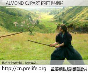 #孟婆前世照相馆# 【ALMOND CLIPART 的前世相片】我们都曾从奈何桥上走过，喝下三碗忘川之水烹煮的孟婆汤，忘却了前尘旧事。孟婆前世照相馆，保存着你前世的数码相片。ALMOND CLIPART 的前世相片，有图有真相：