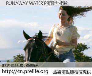 #孟婆前世照相馆# 【RUNAWAY WATER 的前世相片】我们都曾从奈何桥上走过，喝下三碗忘川之水烹煮的孟婆汤，忘却了前尘旧事。孟婆前世照相馆，保存着你前世的数码相片。RUNAWAY WATER 的前世相片，有图有真相：