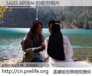 #孟婆前世照相馆# 【SALES APOEM 的前世相片】我们都曾从奈何桥上走过，喝下三碗忘川之水烹煮的孟婆汤，忘却了前尘旧事。孟婆前世照相馆，保存着你前世的数码相片。SALES APOEM 的前世相片，有图有真相：