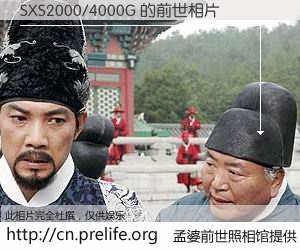 #孟婆前世照相馆# 【SXS2000/4000G 的前世相片】我们都曾从奈何桥上走过，喝下三碗忘川之水烹煮的孟婆汤，忘却了前尘旧事。孟婆前世照相馆，保存着你前世的数码相片。SXS2000/4000G 的前世相片，有图有真相：