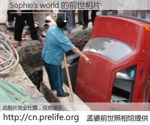 #孟婆前世照相馆# 【Sophie's world 的前世相片】我们都曾从奈何桥上走过，喝下三碗忘川之水烹煮的孟婆汤，忘却了前尘旧事。孟婆前世照相馆，保存着你前世的数码相片。Sophie's world 的前世相片，有图有真相：