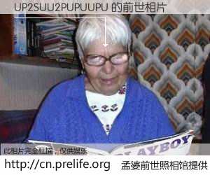 #孟婆前世照相馆# 【UP2SUU2PUPUUPU 的前世相片】我们都曾从奈何桥上走过，喝下三碗忘川之水烹煮的孟婆汤，忘却了前尘旧事。孟婆前世照相馆，保存着你前世的数码相片。UP2SUU2PUPUUPU 的前世相片，有图有真相：