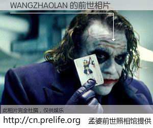 #孟婆前世照相馆# 【WANGZHAOLAN 的前世相片】我们都曾从奈何桥上走过，喝下三碗忘川之水烹煮的孟婆汤，忘却了前尘旧事。孟婆前世照相馆，保存着你前世的数码相片。WANGZHAOLAN 的前世相片，有图有真相：