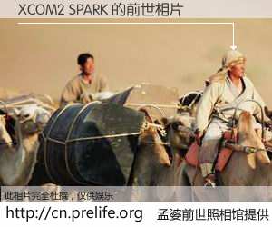 #孟婆前世照相馆# 【XCOM2 SPARK 的前世相片】我们都曾从奈何桥上走过，喝下三碗忘川之水烹煮的孟婆汤，忘却了前尘旧事。孟婆前世照相馆，保存着你前世的数码相片。XCOM2 SPARK 的前世相片，有图有真相：