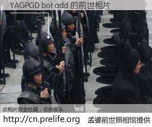 #孟婆前世照相馆# 【YAGPGD bot add 的前世相片】我们都曾从奈何桥上走过，喝下三碗忘川之水烹煮的孟婆汤，忘却了前尘旧事。孟婆前世照相馆，保存着你前世的数码相片。YAGPGD bot add 的前世相片，有图有真相：